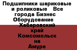 Подшипники шариковые и роликовые - Все города Бизнес » Оборудование   . Хабаровский край,Комсомольск-на-Амуре г.